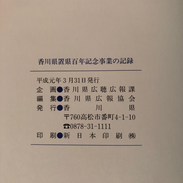 画像11: 香川県置県百年記念事業の記録 平成元年 香川県 香川県広報協会 香川県 (11)