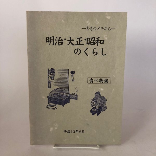 画像1: 明治・大正・昭和のくらし 古老のメモから 平成12年 食べ物編 東條幸雄 記念刊行編集委員会 香川県 (1)