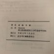 画像10: 明治・大正・昭和のくらし 古老のメモから 平成12年 食べ物編 東條幸雄 記念刊行編集委員会 香川県 (10)