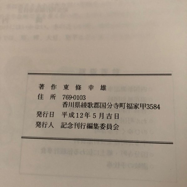 画像10: 明治・大正・昭和のくらし 古老のメモから 平成12年 食べ物編 東條幸雄 記念刊行編集委員会 香川県 (10)