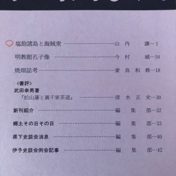 画像4: 伊予史談  塩飽諸島と海賊衆 294号 平成6年 景浦勉 松山市堀之内 愛媛県 (4)