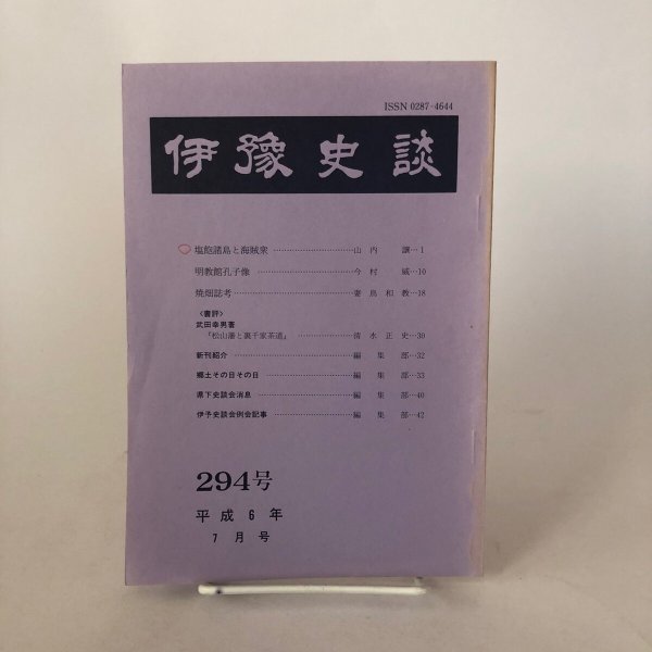 画像1: 伊予史談  塩飽諸島と海賊衆 294号 平成6年 景浦勉 松山市堀之内 愛媛県 (1)