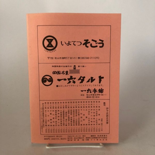 画像2: 伊予史談  瀬戸内海・宇和海沿岸の漁民信仰とその習俗 300号記念特大号 300号 平成8年 景浦勉 松山市堀之内 愛媛県 (2)