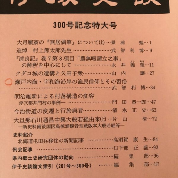 画像4: 伊予史談  瀬戸内海・宇和海沿岸の漁民信仰とその習俗 300号記念特大号 300号 平成8年 景浦勉 松山市堀之内 愛媛県 (4)