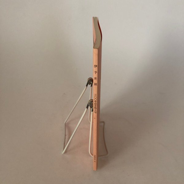 画像3: 伊予史談  瀬戸内海・宇和海沿岸の漁民信仰とその習俗 300号記念特大号 300号 平成8年 景浦勉 松山市堀之内 愛媛県 (3)