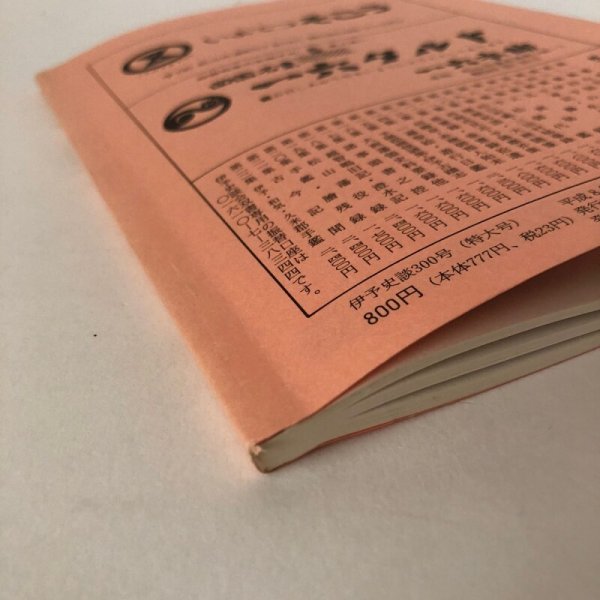 画像9: 伊予史談  瀬戸内海・宇和海沿岸の漁民信仰とその習俗 300号記念特大号 300号 平成8年 景浦勉 松山市堀之内 愛媛県 (9)