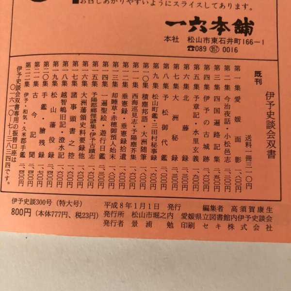 画像10: 伊予史談  瀬戸内海・宇和海沿岸の漁民信仰とその習俗 300号記念特大号 300号 平成8年 景浦勉 松山市堀之内 愛媛県 (10)
