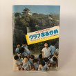 画像1: 市制75周年記念 グラフまるがめ 創刊号 丸亀市役所庶務課 1974年 香川県 (1)