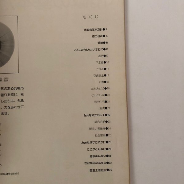 画像4: 市制75周年記念 グラフまるがめ 創刊号 丸亀市役所庶務課 1974年 香川県 (4)