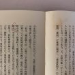 画像8: 四国は死国にされていた 大和朝廷の大秘密政策 大杉博 倭国研究所 平成4年 (8)