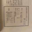 画像11: 四国は死国にされていた 大和朝廷の大秘密政策 大杉博 倭国研究所 平成4年 (11)