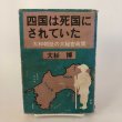 画像1: 四国は死国にされていた 大和朝廷の大秘密政策 大杉博 倭国研究所 平成4年 (1)