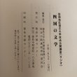 画像10: 四国の文学 四国地区 国立大学放送公開講座 1990 徳島大学 徳島大学大学開放実践センター 平成2年 (10)