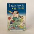 画像1: 着物先生行状記 大野よしのり 昭和53年 ルックジャパン (1)