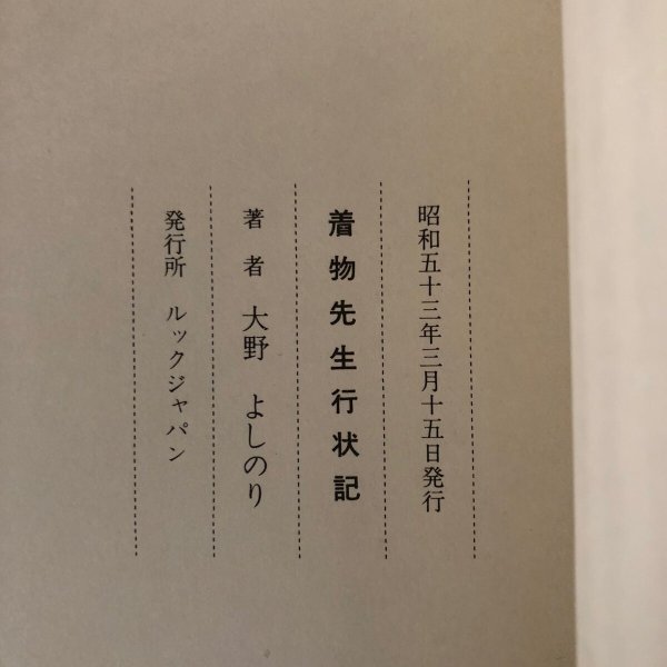 画像8: 着物先生行状記 大野よしのり 昭和53年 ルックジャパン (8)