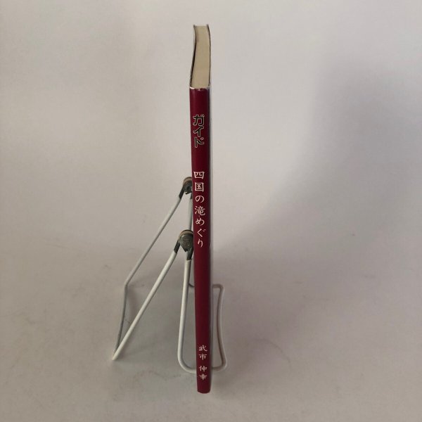 画像3: 四国の滝めぐり 武市伸幸 1999年  (3)