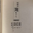 画像4: 四国の滝めぐり 武市伸幸 1999年　 (4)