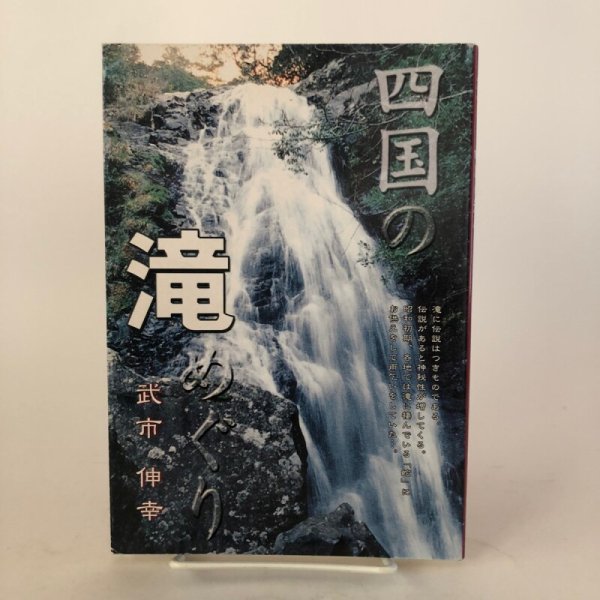 画像1: 四国の滝めぐり 武市伸幸 1999年　 (1)