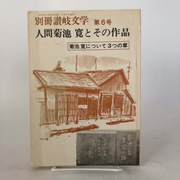 画像1: 別冊讃岐文学 第6号 人間菊池寛とその作品 1976年 永田敏之 讃岐文学社 香川県 (1)