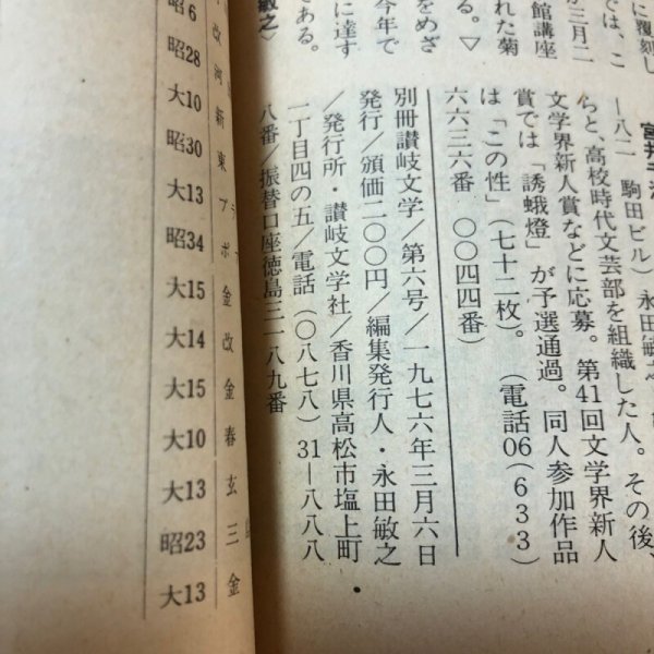 画像9: 別冊讃岐文学 第6号 人間菊池寛とその作品 1976年 永田敏之 讃岐文学社 香川県 (9)