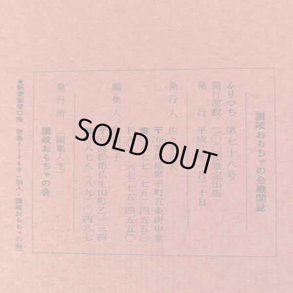 画像8: ふりつち 第78号 讃岐おもちゃの会機関誌 平成2年 佐々木正夫 窪田紀子 香川県 (8)