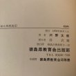 画像11: 初太郎漂流記 河野太郎 1970年 谷武雄 徳島県 (11)