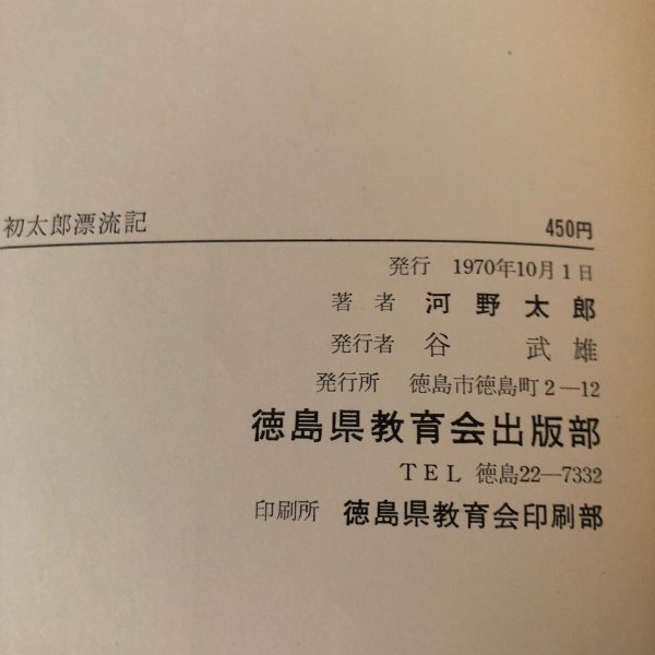 画像11: 初太郎漂流記 河野太郎 1970年 谷武雄 徳島県 (11)