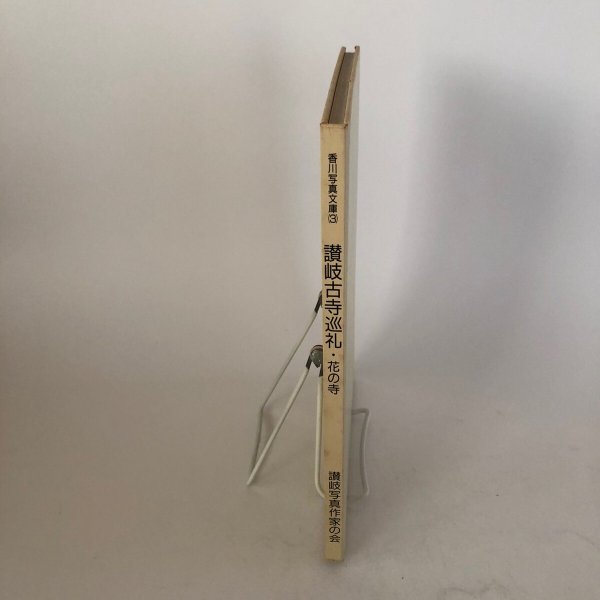 画像3: 香川写真文庫(3)讃岐古寺巡礼・花の寺 讃岐写真作家の会 平成3年 岸本慶三郎 安川満俊 香川県   (3)