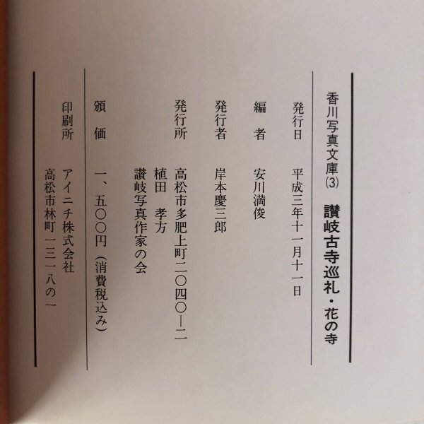 画像10: 香川写真文庫(3)讃岐古寺巡礼・花の寺 讃岐写真作家の会 平成3年 岸本慶三郎 安川満俊 香川県   (10)