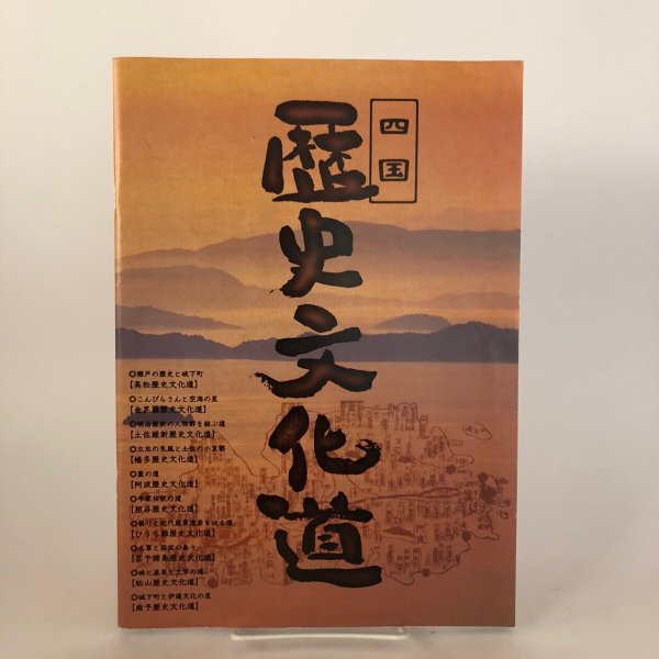 画像1: 四国 歴史文化道 平成10年 歴史・文化道推進協議会　 (1)