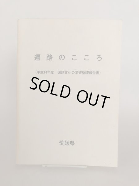 画像1: 遍路のこころ 平成14年度遍路文化の学術整理報告書 平成15年 愛媛県生涯学習センター 愛媛県　 (1)
