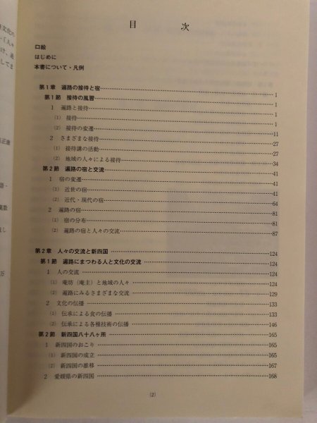 画像4: 遍路のこころ 平成14年度遍路文化の学術整理報告書 平成15年 愛媛県生涯学習センター 愛媛県  (4)