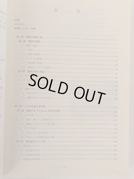 画像4: 遍路のこころ 平成14年度遍路文化の学術整理報告書 平成15年 愛媛県生涯学習センター 愛媛県　 (4)