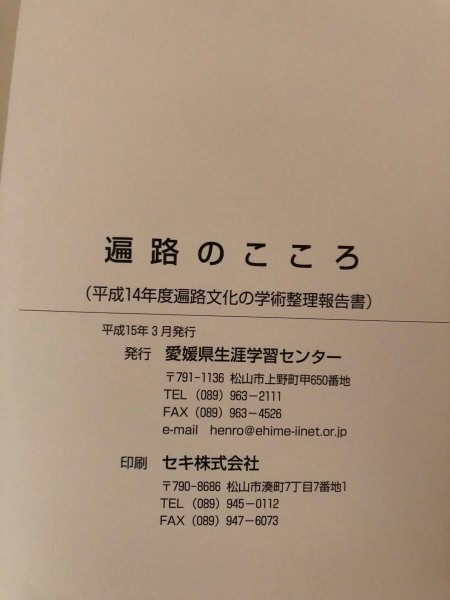 画像11: 遍路のこころ 平成14年度遍路文化の学術整理報告書 平成15年 愛媛県生涯学習センター 愛媛県  (11)