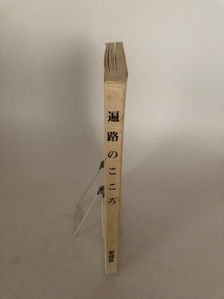 画像3: 遍路のこころ 平成14年度遍路文化の学術整理報告書 平成15年 愛媛県生涯学習センター 愛媛県  (3)