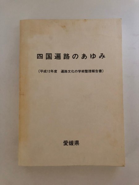 画像1: 四国遍路のあゆみ 平成12年度 遍路文化の学術整理報告書 平成13年 愛媛県生涯学習センター 愛媛県　 (1)