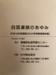 画像12: 四国遍路のあゆみ 平成12年度 遍路文化の学術整理報告書 平成13年 愛媛県生涯学習センター 愛媛県　 (12)