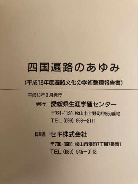 画像12: 四国遍路のあゆみ 平成12年度 遍路文化の学術整理報告書 平成13年 愛媛県生涯学習センター 愛媛県　 (12)
