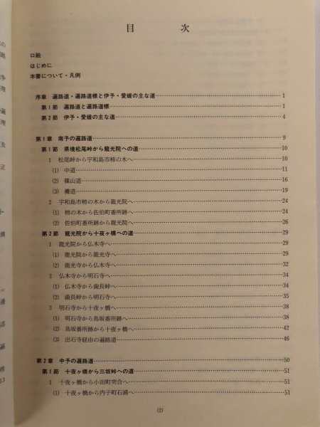 画像4: 伊予の遍路道 平成13年度 遍路文化の学術整理報告書 平成14年 愛媛県生涯学習センター 愛媛県　 (4)
