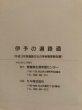 画像11: 伊予の遍路道 平成13年度 遍路文化の学術整理報告書 平成14年 愛媛県生涯学習センター 愛媛県　 (11)