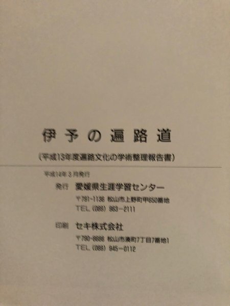 画像11: 伊予の遍路道 平成13年度 遍路文化の学術整理報告書 平成14年 愛媛県生涯学習センター 愛媛県　 (11)