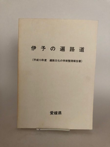 画像1: 伊予の遍路道 平成13年度 遍路文化の学術整理報告書 平成14年 愛媛県生涯学習センター 愛媛県　 (1)