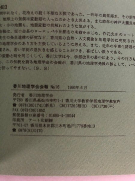 画像8: 香川地理学会会報 No.16 1996年 香川地理学会 香川県 (8)