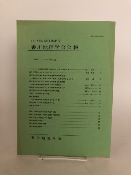 画像1: 香川地理学会会報 No.16 1996年 香川地理学会 香川県 (1)