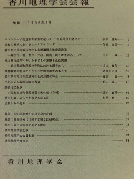 画像4: 香川地理学会会報 No.16 1996年 香川地理学会 香川県 (4)