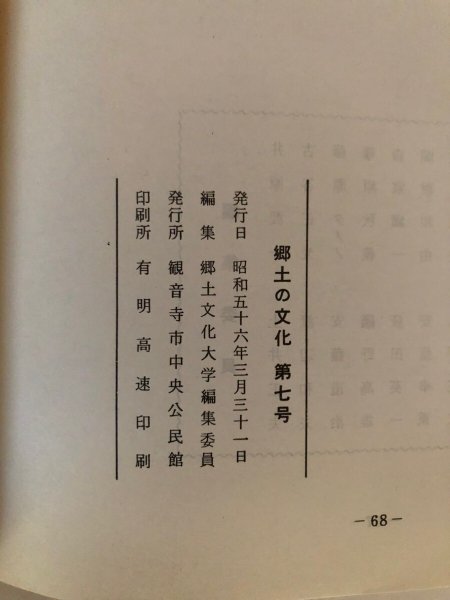 画像9: 郷土の文化 第7号 昭和56年 郷土文化大学編集委員 観音寺市中央公民館 香川県 (9)