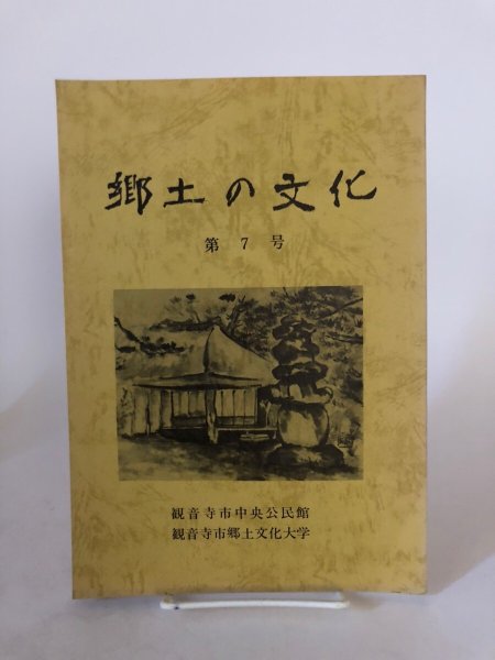 画像1: 郷土の文化 第7号 昭和56年 郷土文化大学編集委員 観音寺市中央公民館 香川県 (1)