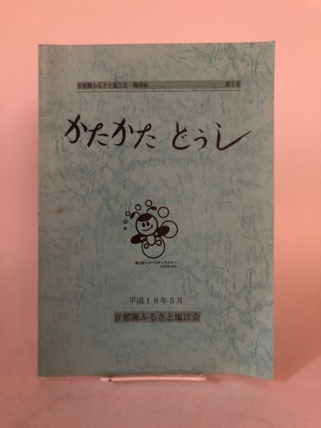 画像1: 機関紙 かたかたどうし 第3号 平成18年 首都圏ふるさと塩江会 池田克彦 香川県 (1)