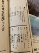 画像11: 瀬戸大橋ガイドスペシャル 宇治橋勇 山陽新聞社 昭和63年 (11)