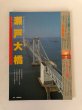 画像1: 瀬戸大橋ガイドスペシャル 宇治橋勇 山陽新聞社 昭和63年 (1)